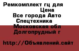 Ремкомплект гц для komatsu 707.99.75410 › Цена ­ 4 000 - Все города Авто » Спецтехника   . Московская обл.,Долгопрудный г.